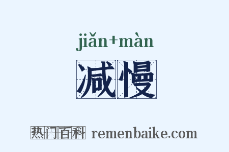 减慢是什么意思的图片